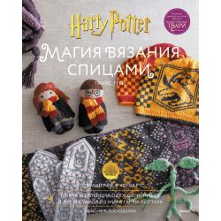 Магия вязания спицами. Возвращение в Хогвартс: новая коллекция одежды, игрушек и аксессуаров из мира