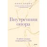 Внутренняя опора В любой ситуации возвращайтесь к себе. Анна Бабич