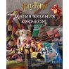 Магия вязания крючком Вяжем одежду, игрушки и аксессуары из мира Гарри Поттера. Официальное издание
