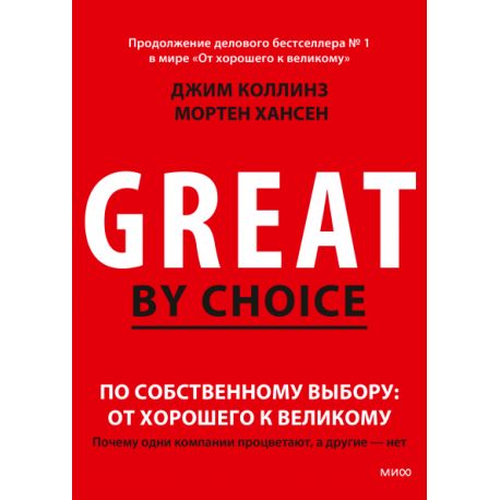 От хорошего к великому. Почему одни компании совершают прорыв, а другие нет