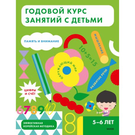 Годовой курс занятий с детьми. 5-6 лет