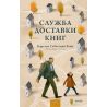 Служба доставки книг. Карстен Хенн