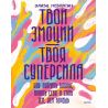 Твои эмоции — твоя суперсила. Как поймать баланс, понять себя и стать тем, кем хочешь