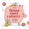 Первая книга о деньгах. Тинь и Динь ищут подарок для мамы. Монсе Джуниен