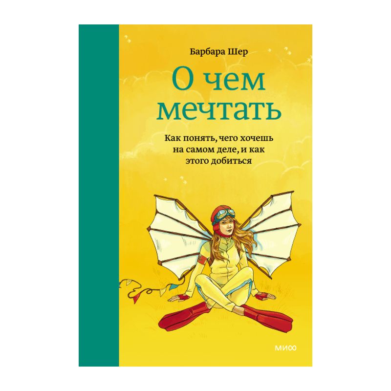 Мечтать не вредно. Как получить то, чего действительно хочешь