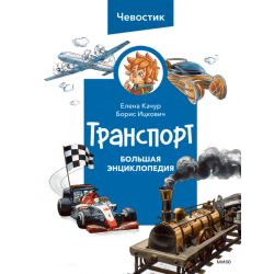 Транспорт. Большая энциклопедия Чевостика