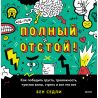 Полный отстой! Как победить грусть, тревожность, чувство вины, стресс и вот это все. Бен Седли