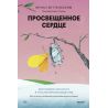 Просвещенное сердце. Автономия личности в тоталитарном обществе. Как остаться человеком в нечеловеческих условиях