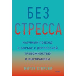 Без стресса. Научный подход к борьбе с депрессией, тревожностью и выгоранием