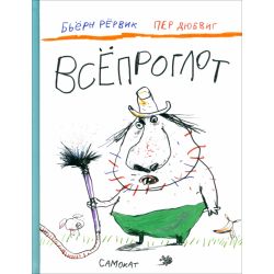 Всепроглот. Бьёрн Рёрвик